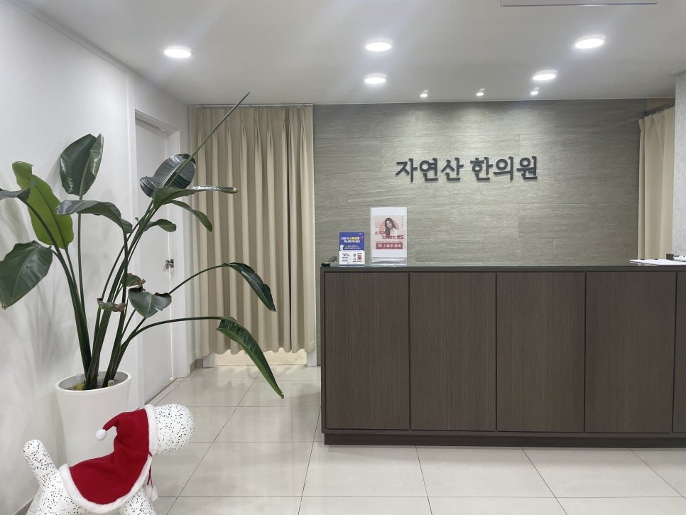 자연산한의원 데스크 전경
