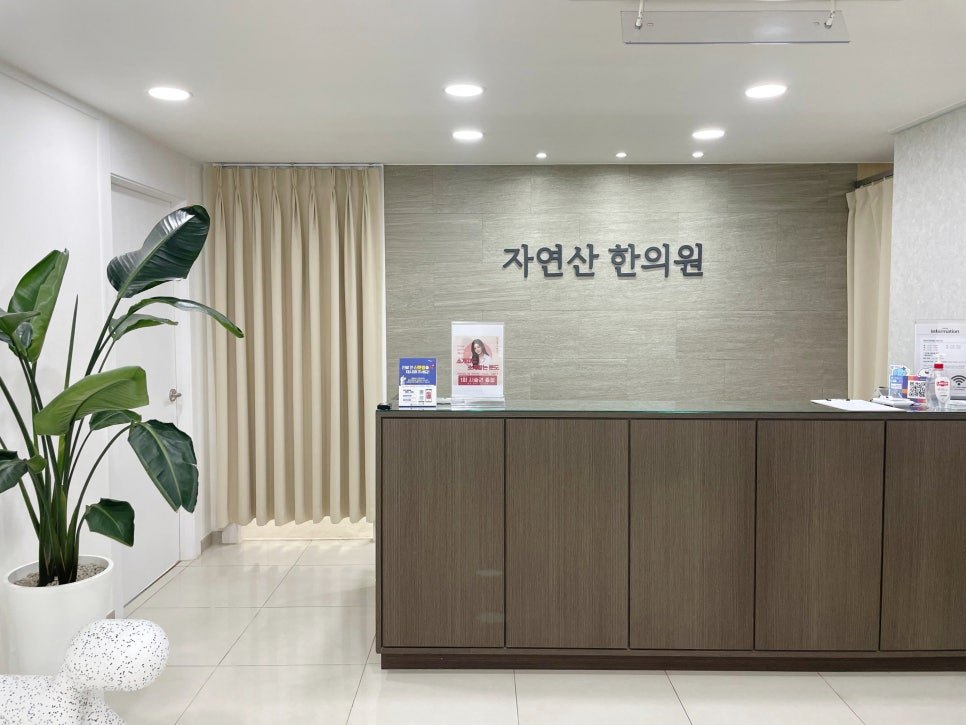 자연산한의원 데스크와 대기 공간