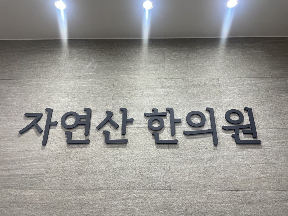 자연산한의원 로비 사인