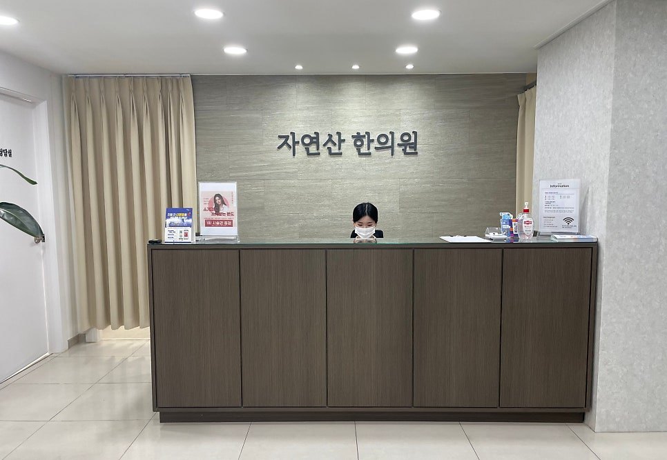 자연산한의원 1층 데스크와 대기 공간