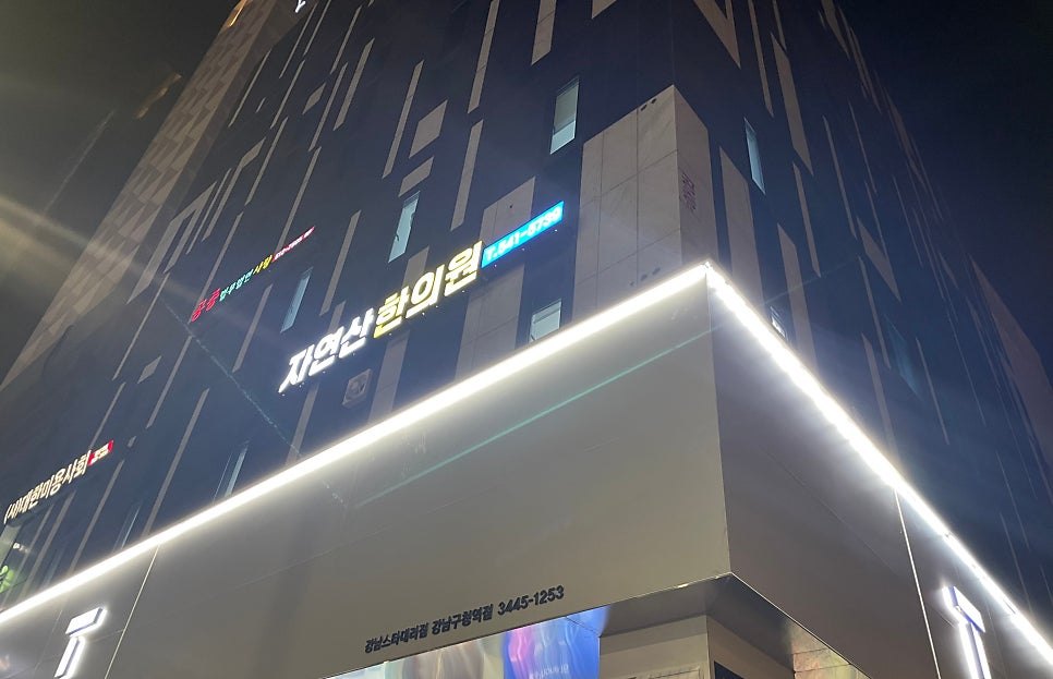 자연산한의원 건물 외관 야간 전경