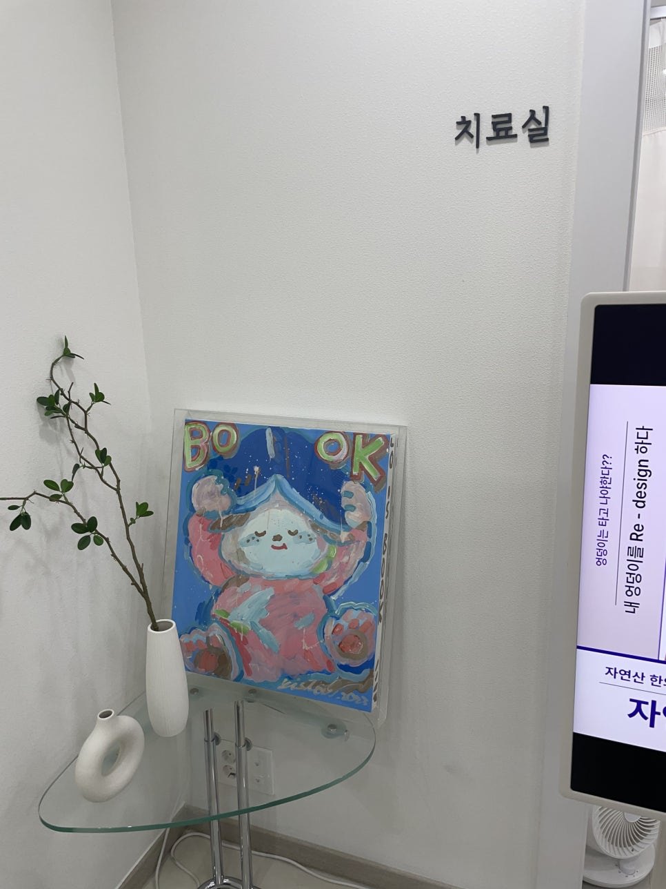 자연산한의원 치료실 안내 표시