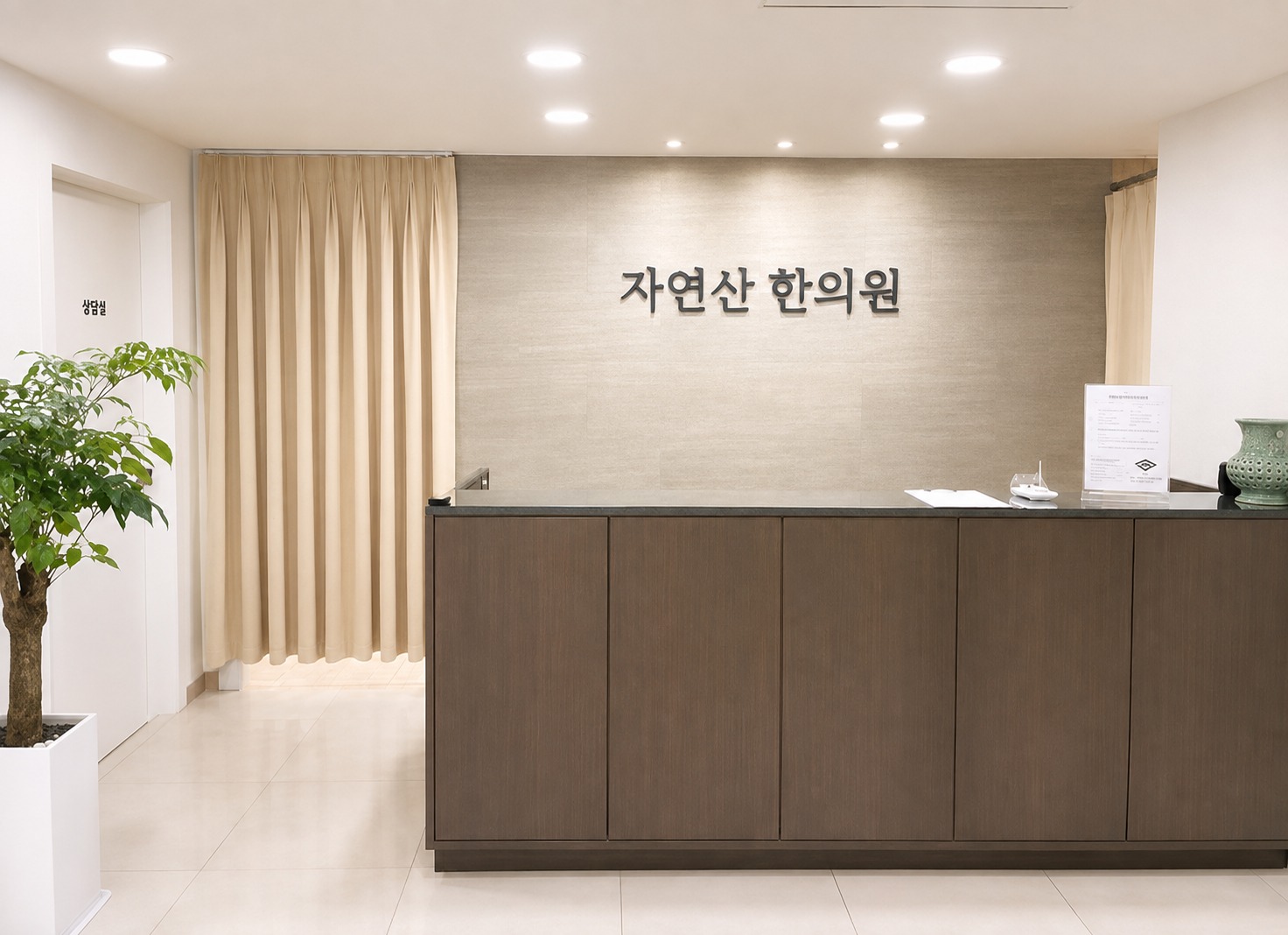 자연산한의원 내부 — 리셉션